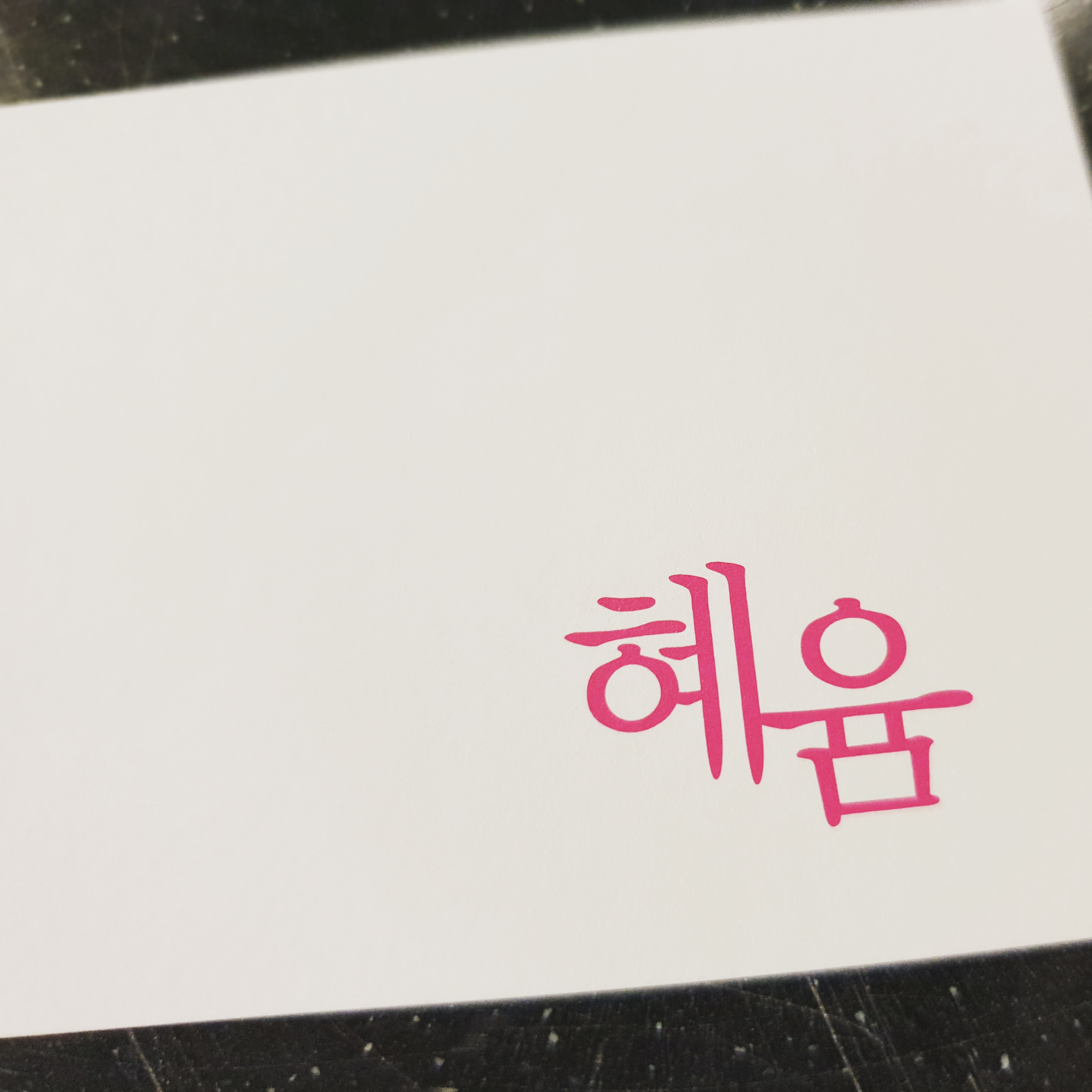 혜윰 헤어