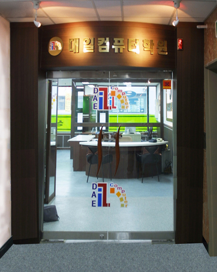 대일컴퓨터학원