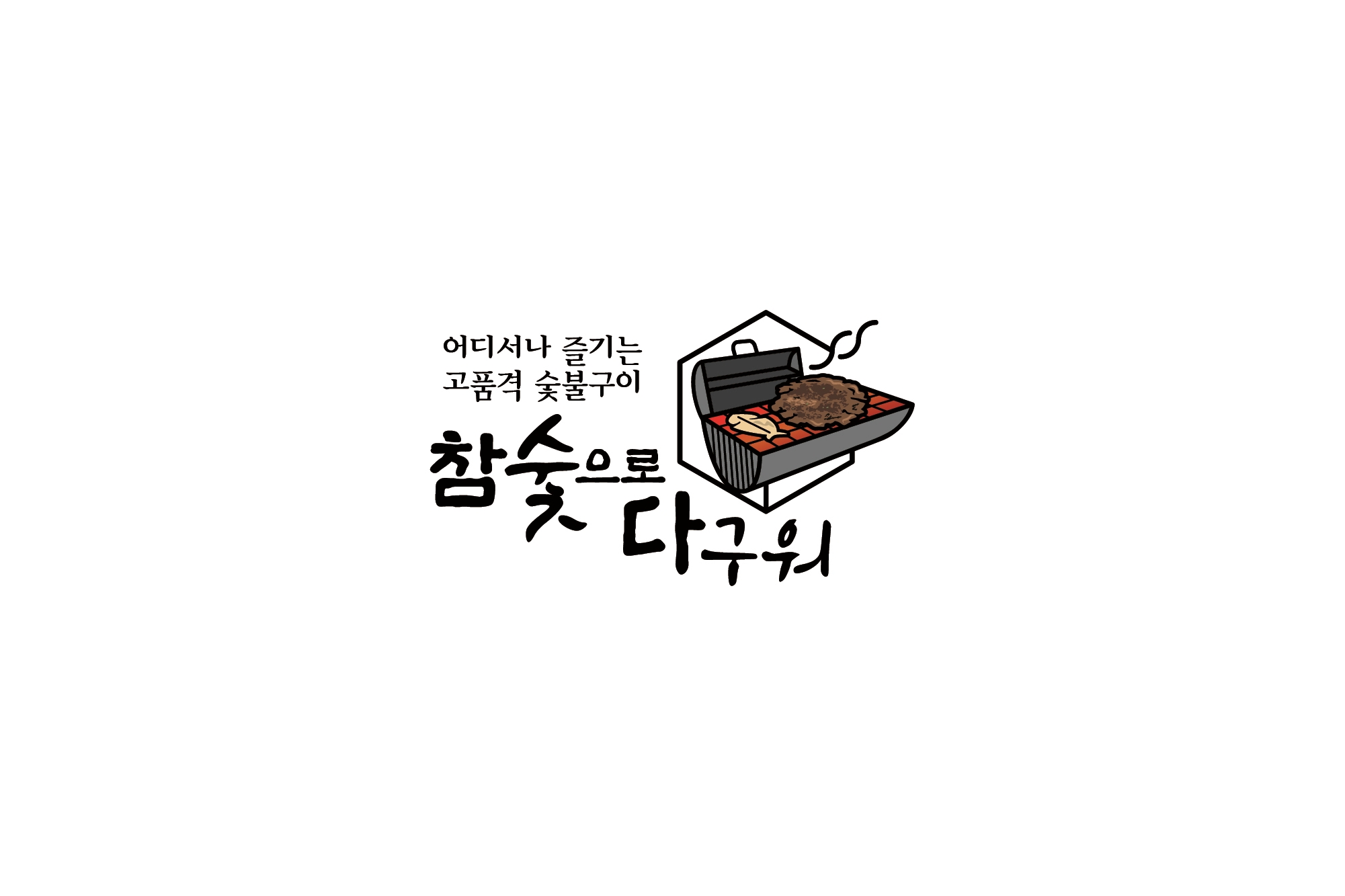 참숯으로 다구워