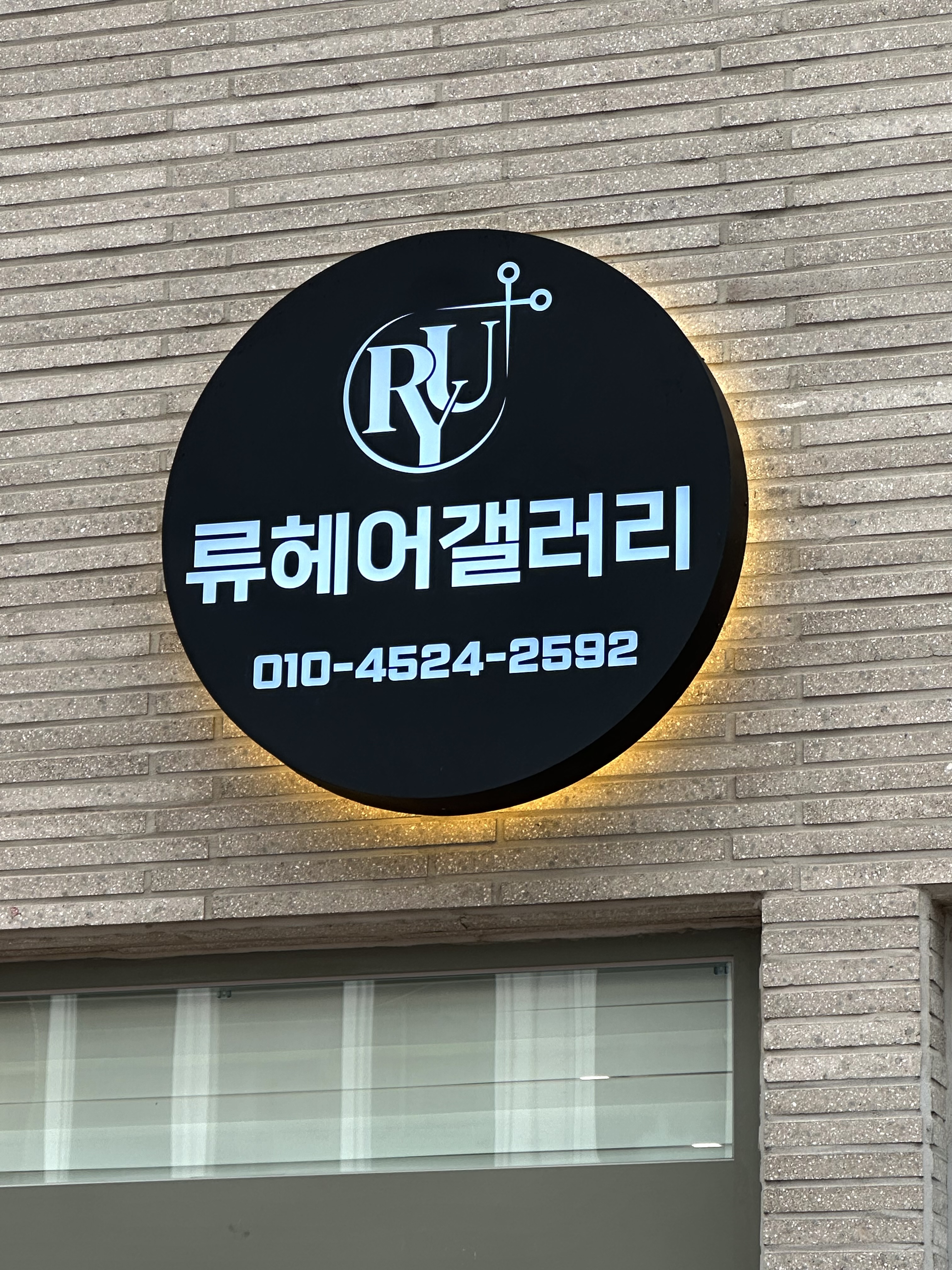류헤어갤러리