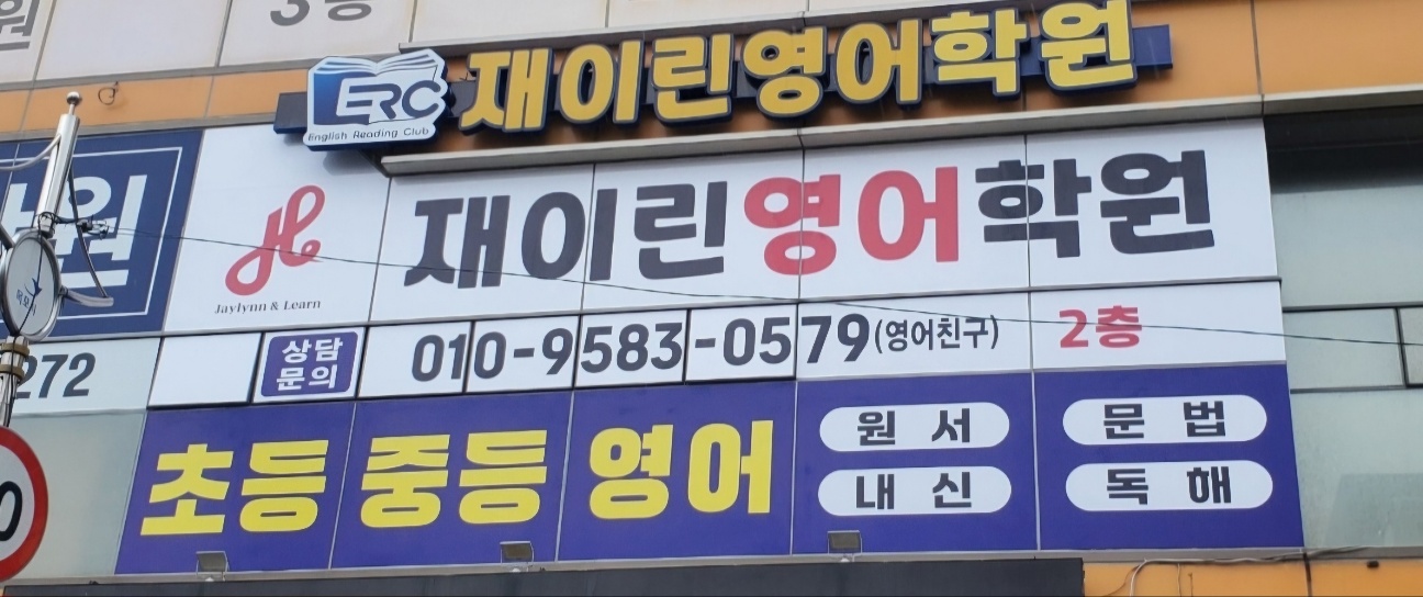 재이린 영어학원