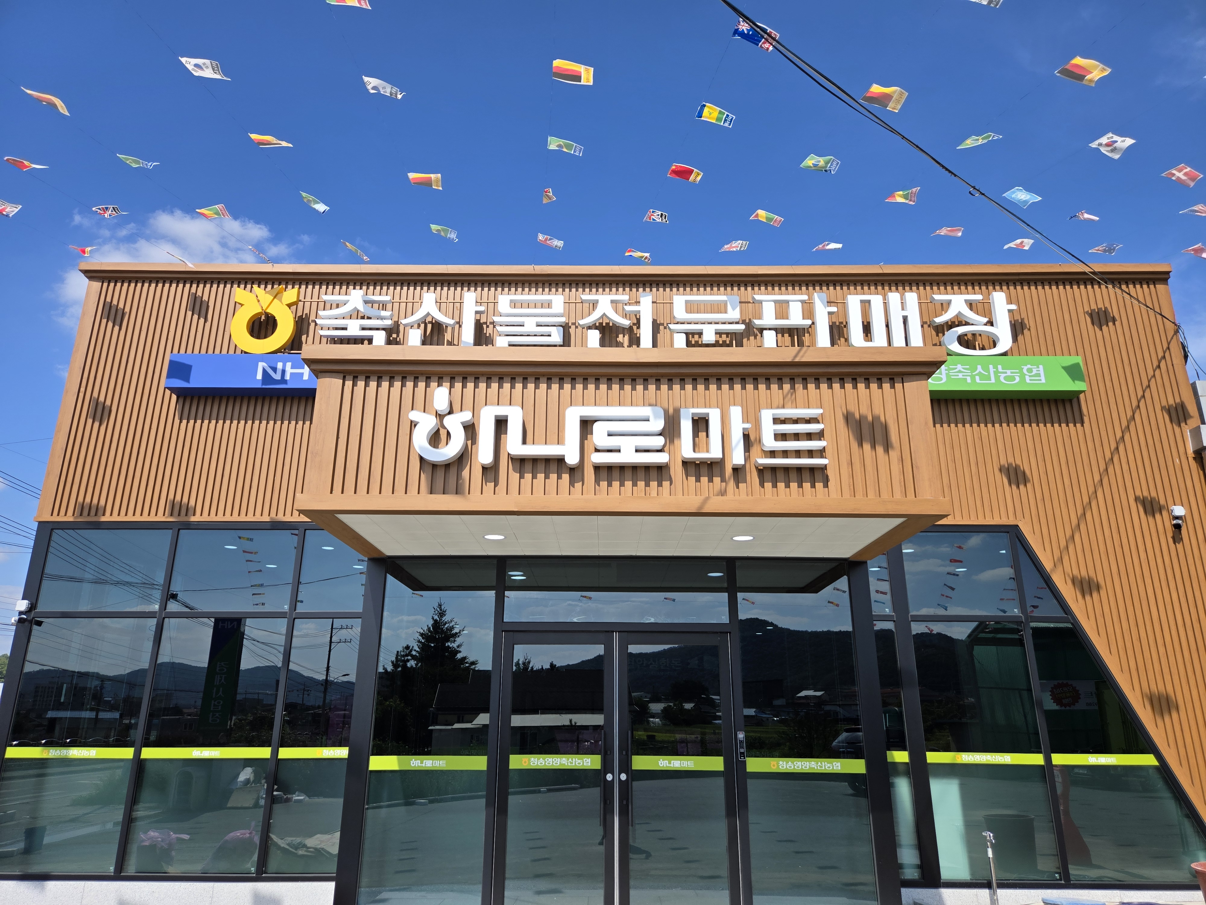 청송영양축산농협 축산물전문판매장 하나로마트