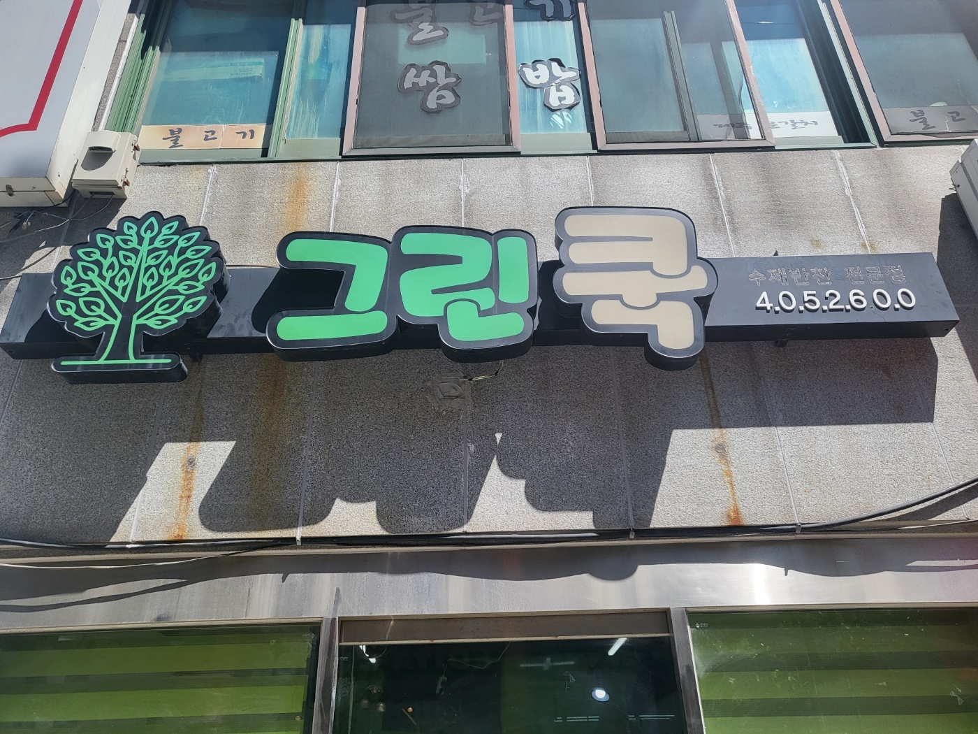 그린쿡