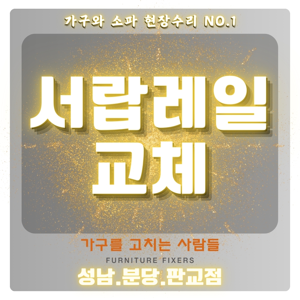 가구를고치는사람들 성남분당판교점