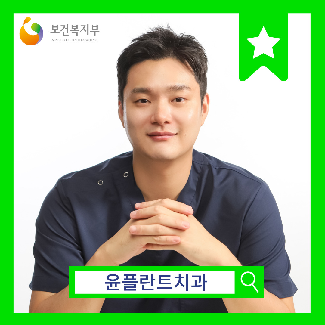 윤플란트치과의원 대표 이미지