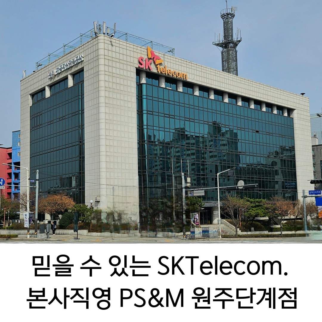 SK텔레콤 PS&M 원주단계지점