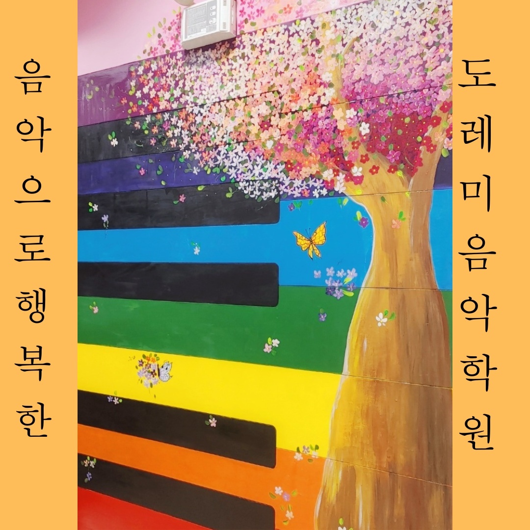 도레미음악학원