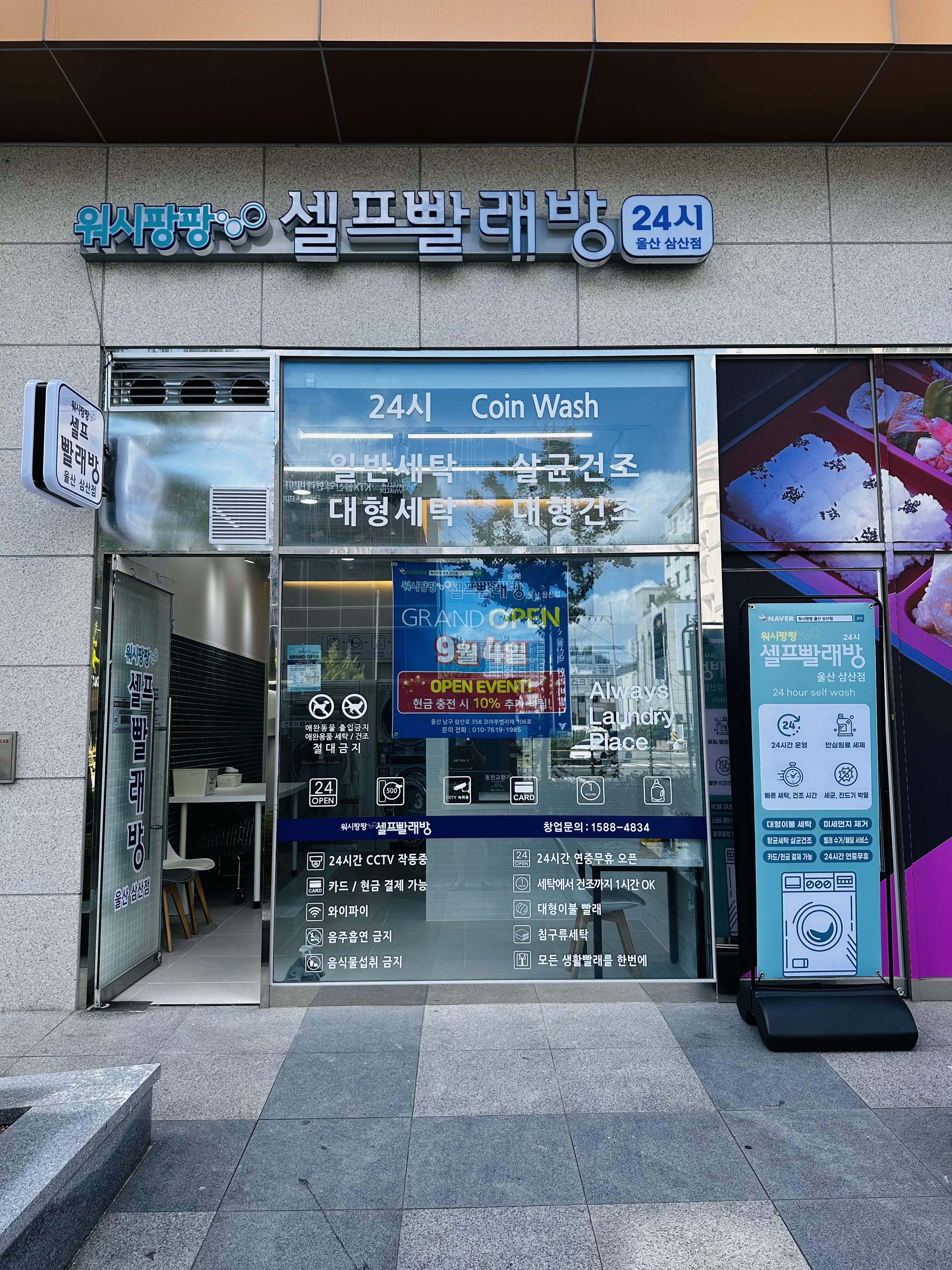 워시팡팡 셀프빨래방 울산삼산점