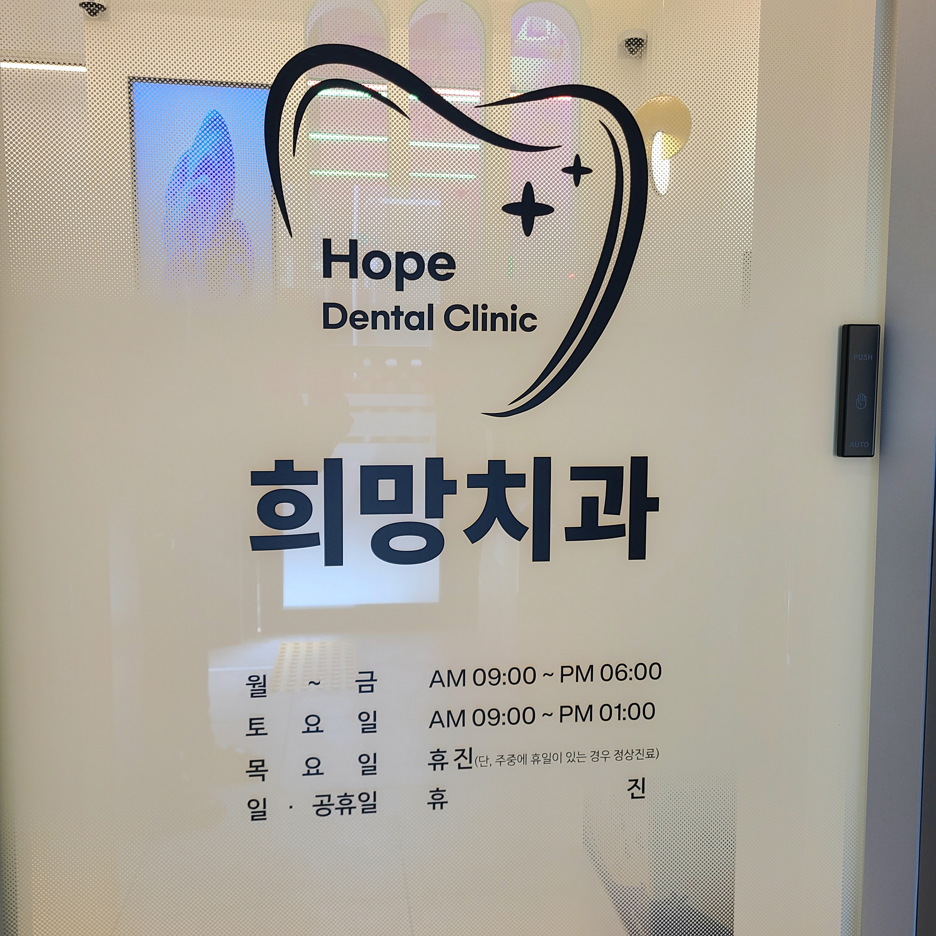 희망치과의원