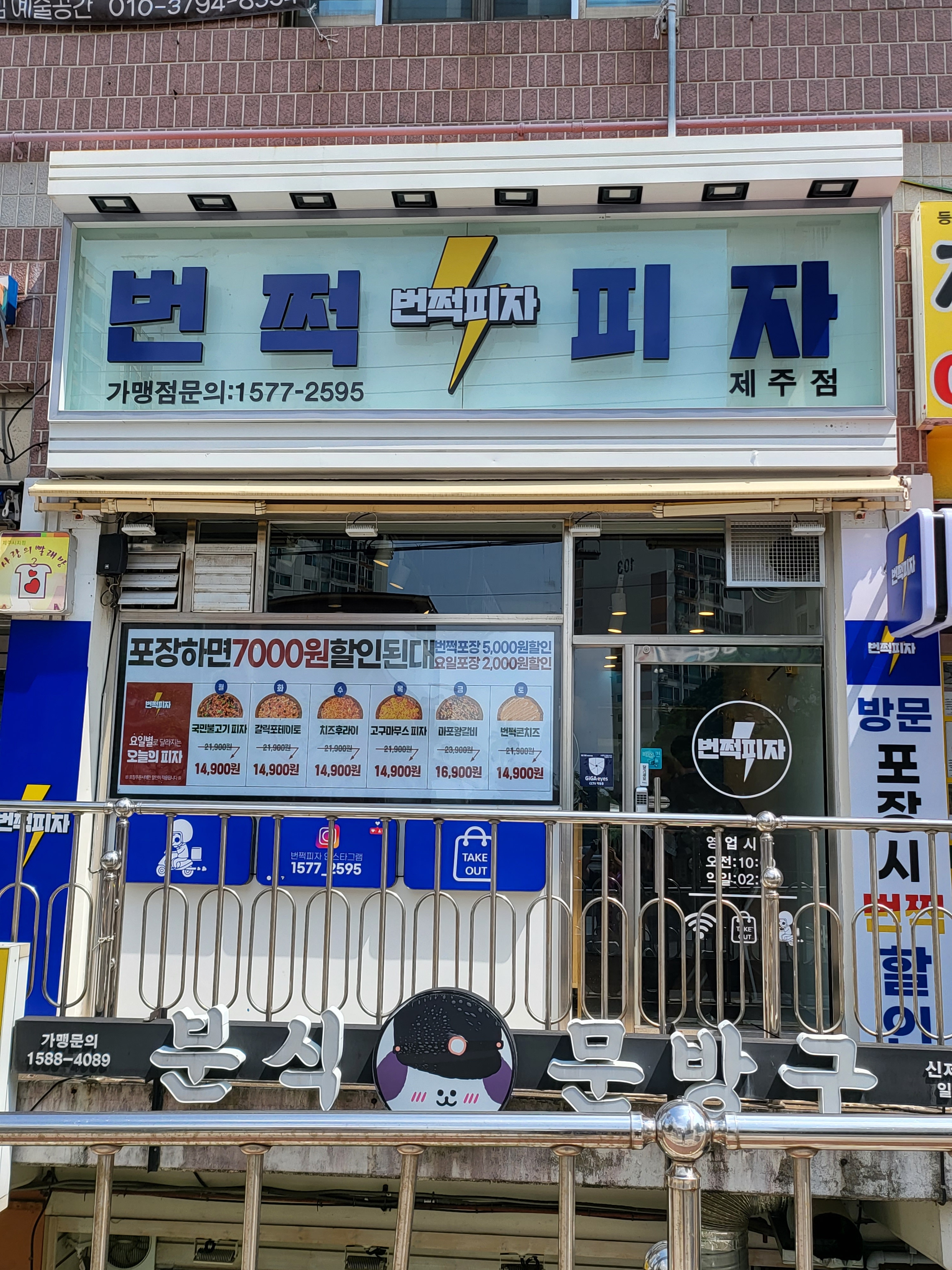 번쩍피자 제주점