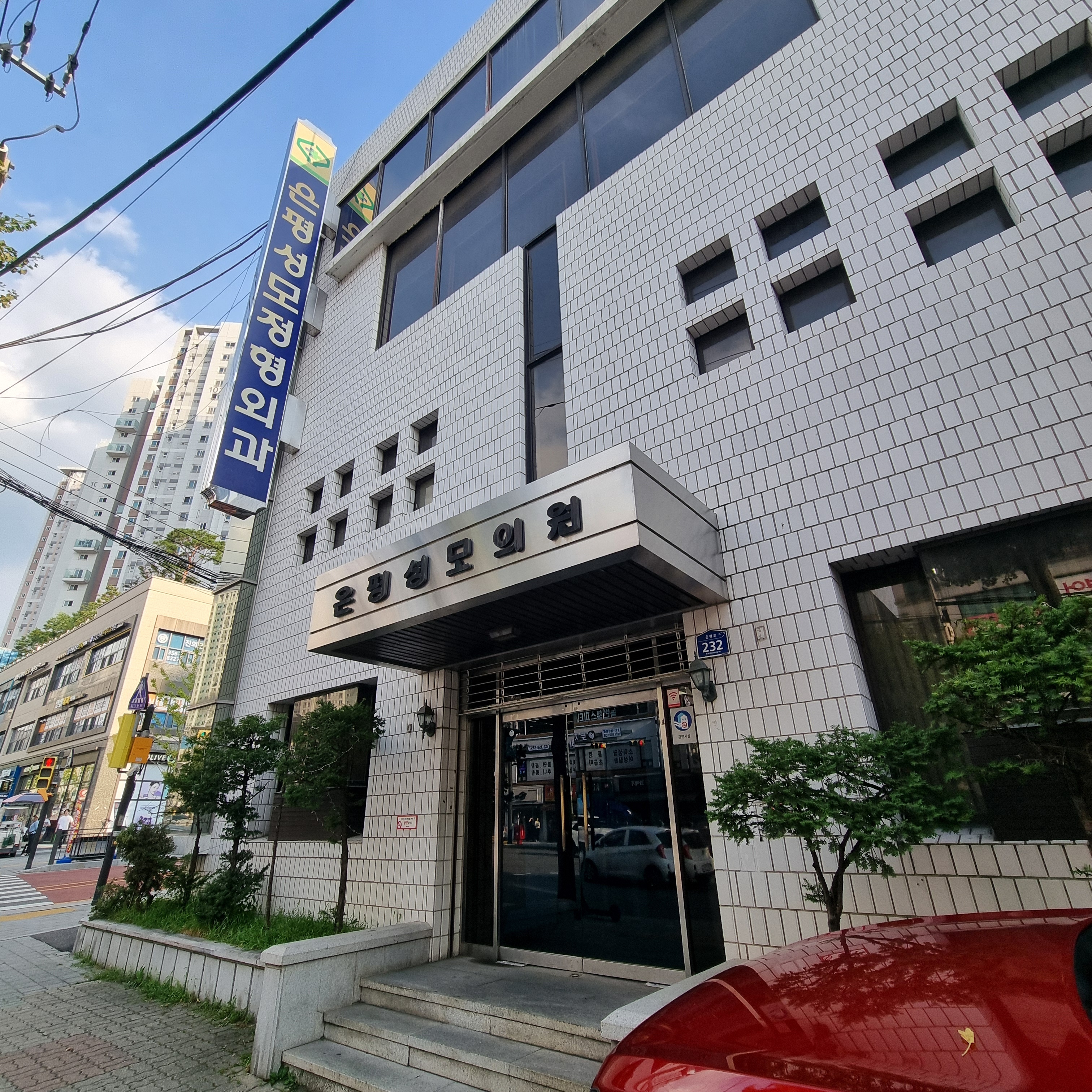 은평성모정형외과의원