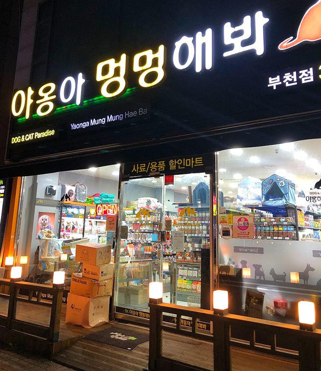 야옹아멍멍해봐 부천점