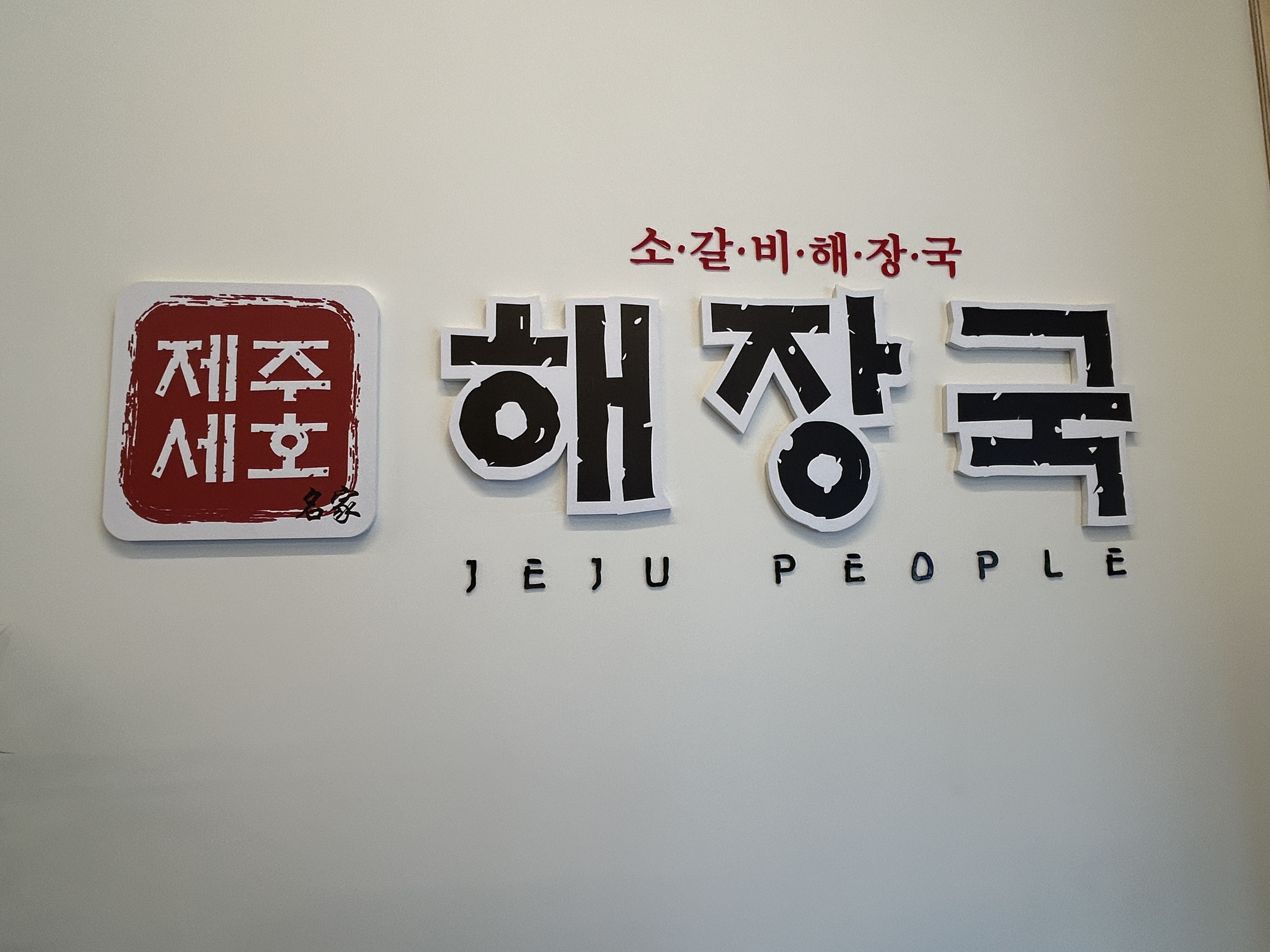 제주세호해장국 창원상남점