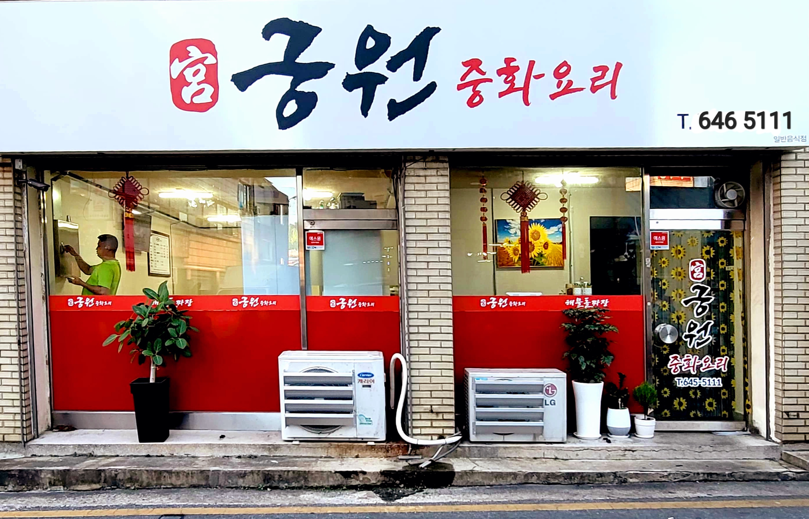 궁원중화요리