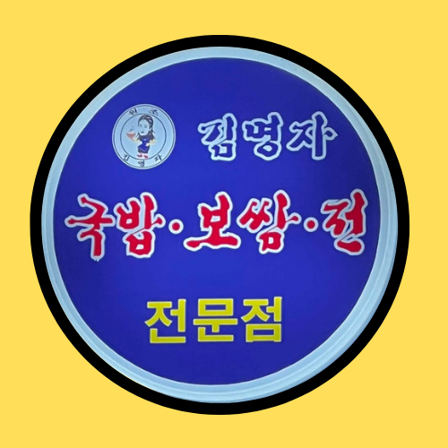 김명자굴국밥 종로5가점
