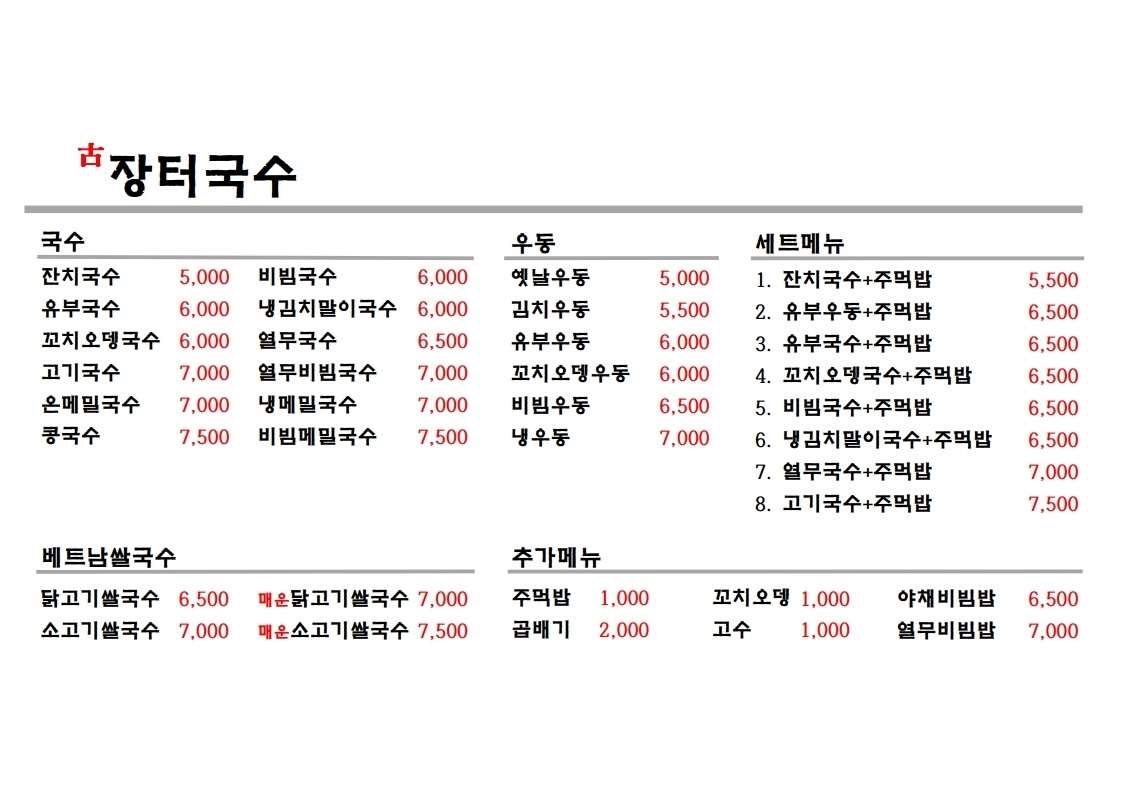 옛장터국수