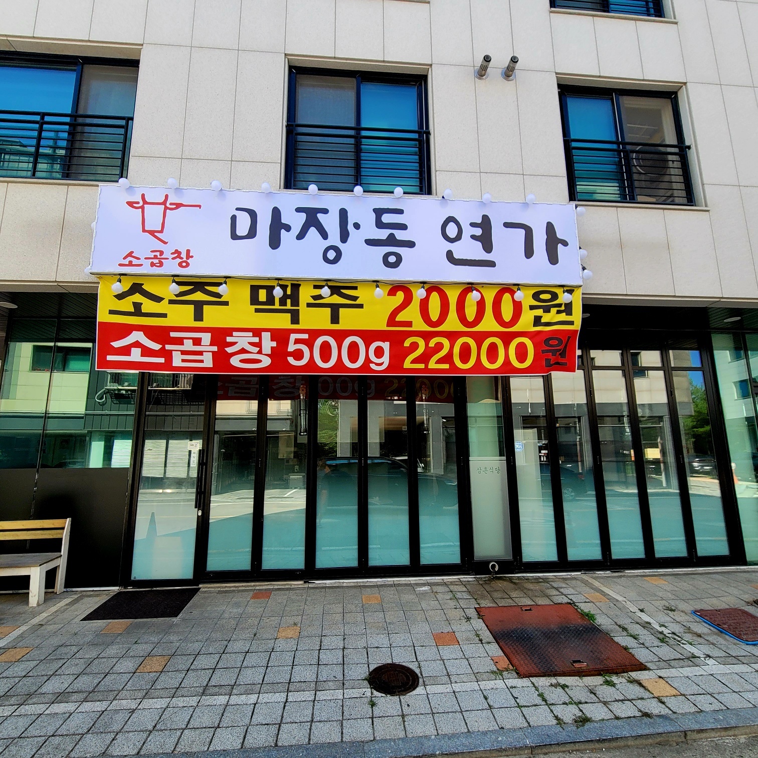마장동연가 도래울점
