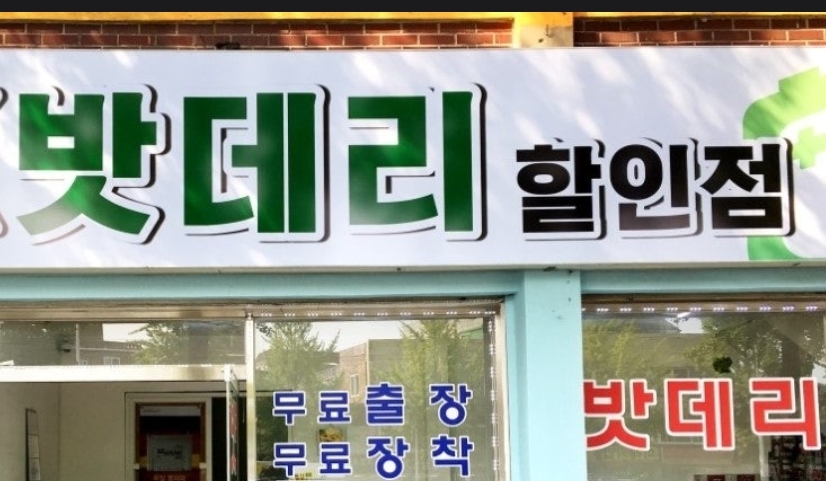 호매실자동차배터리24시출장