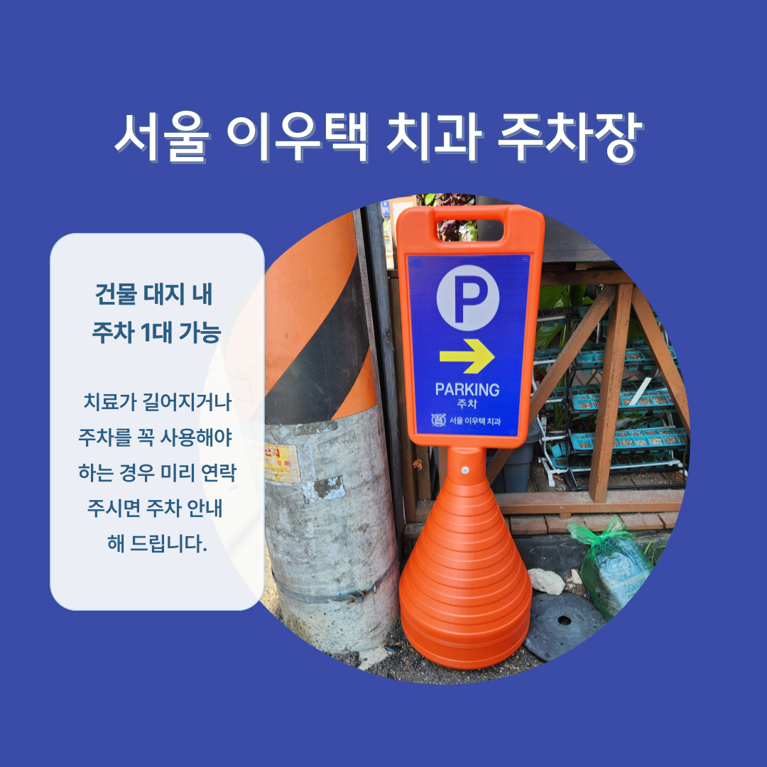 서울이우택치과의원 대표 이미지