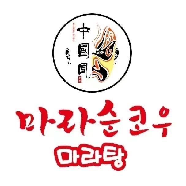 마라순코우마라탕 동아방송대점