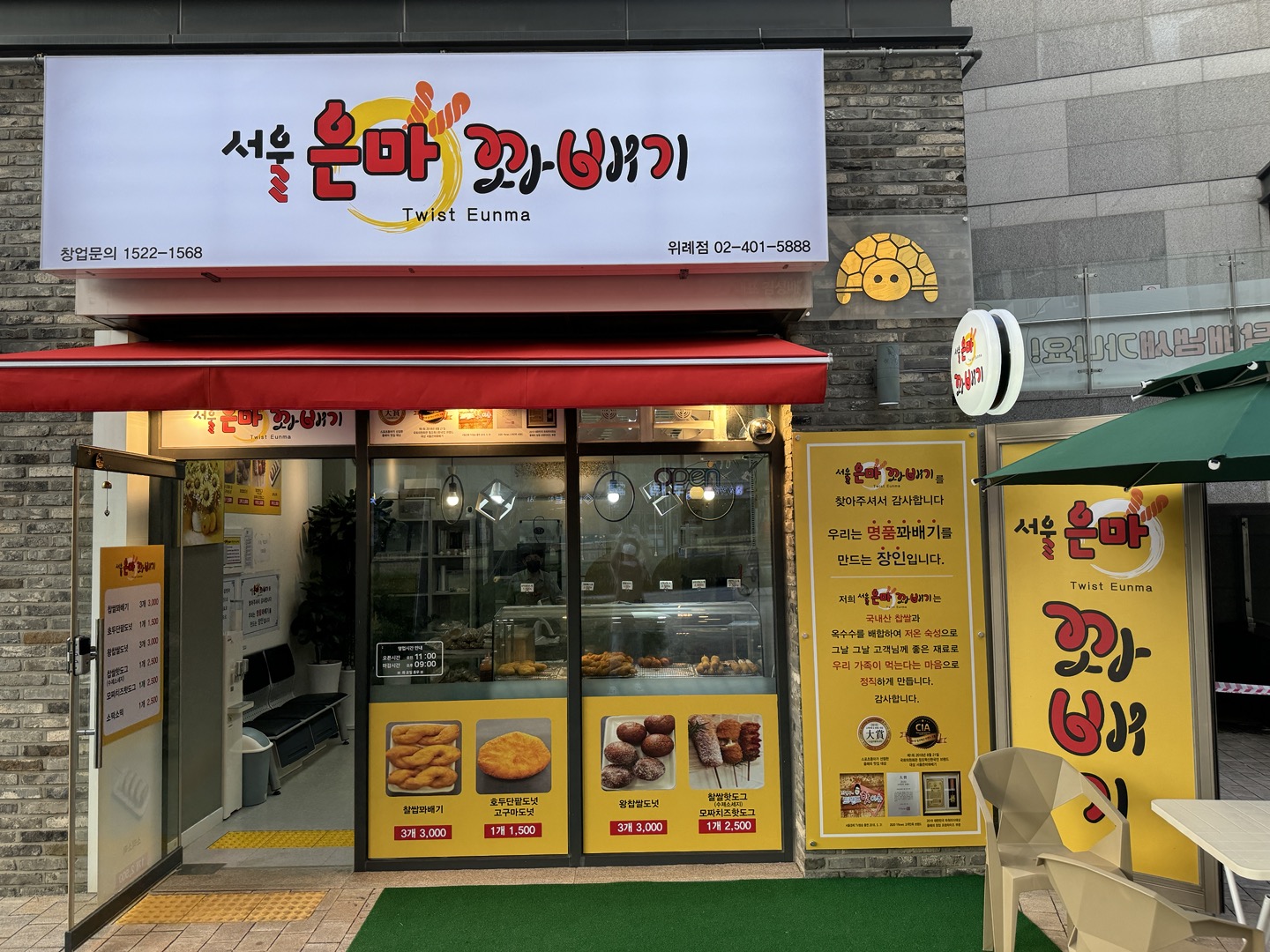 서울은마꽈배기