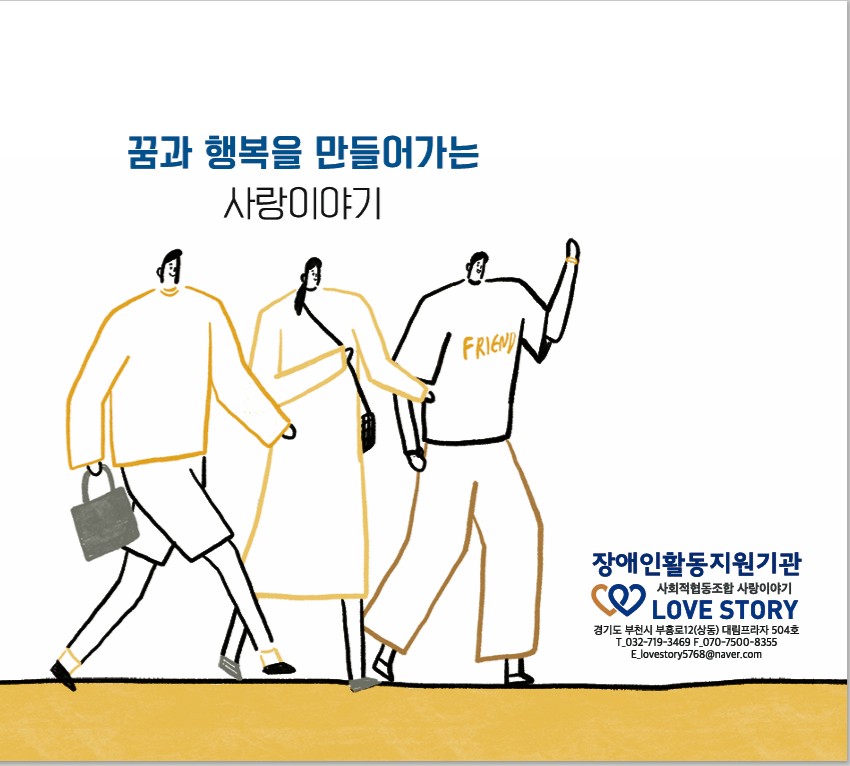 사회적협동조합 사랑이야기