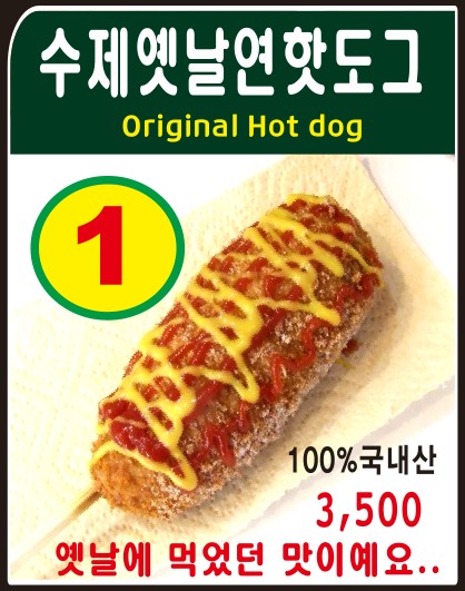 양수리연핫도그