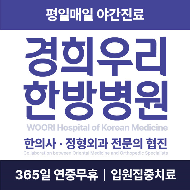 경희우리한방병원 영등포