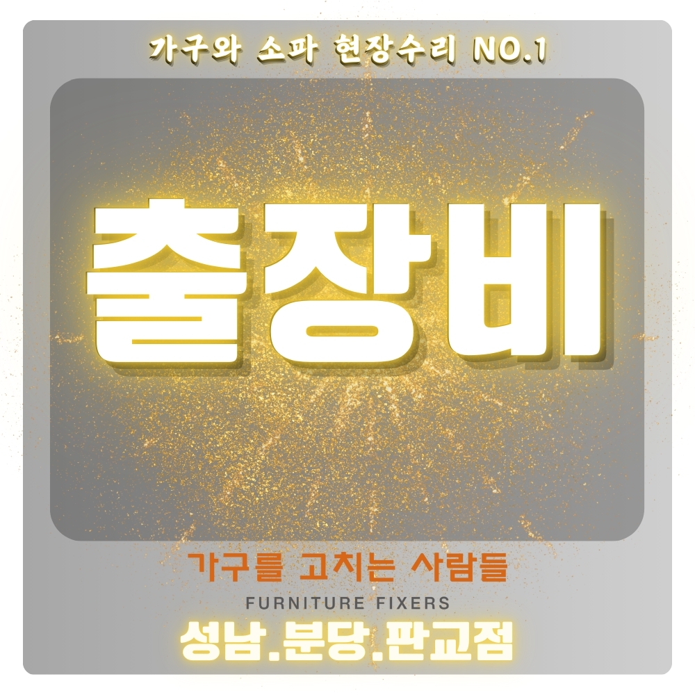 가구를고치는사람들 성남분당판교점