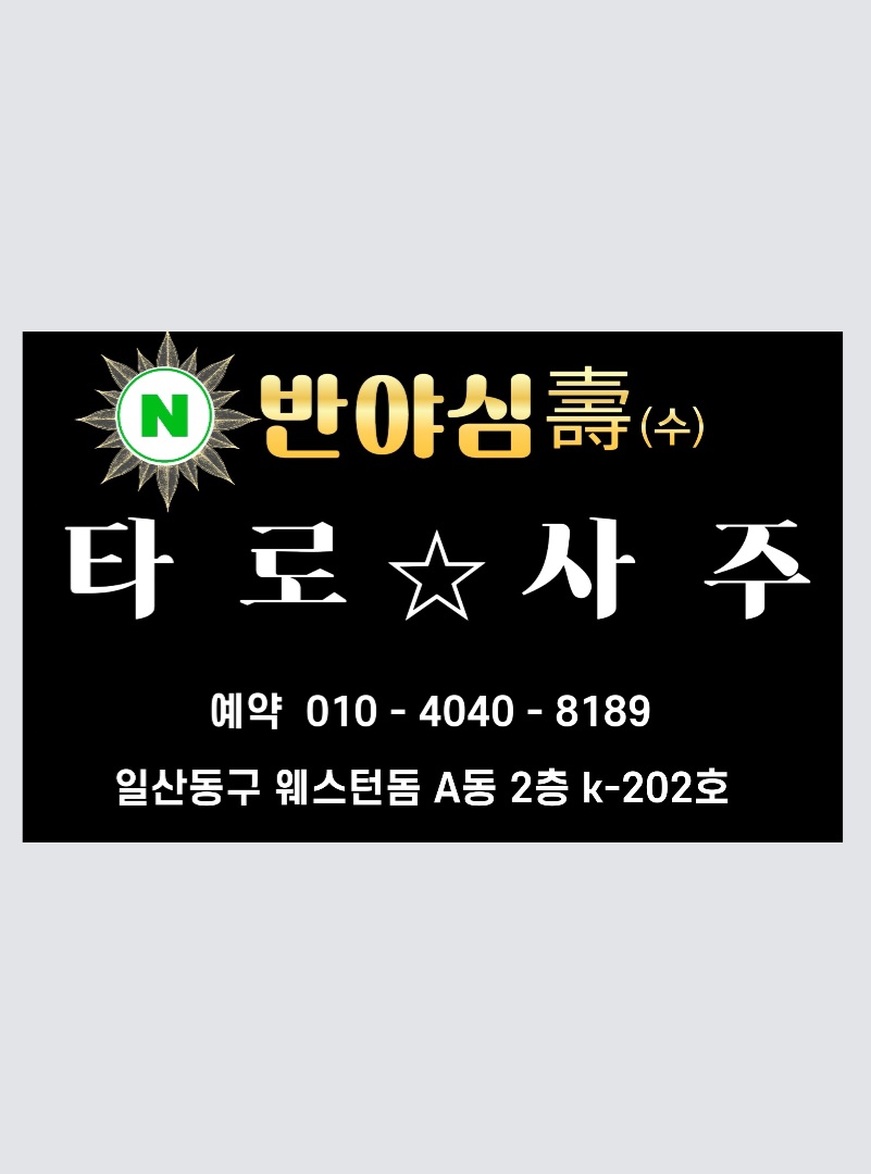 반야심수
