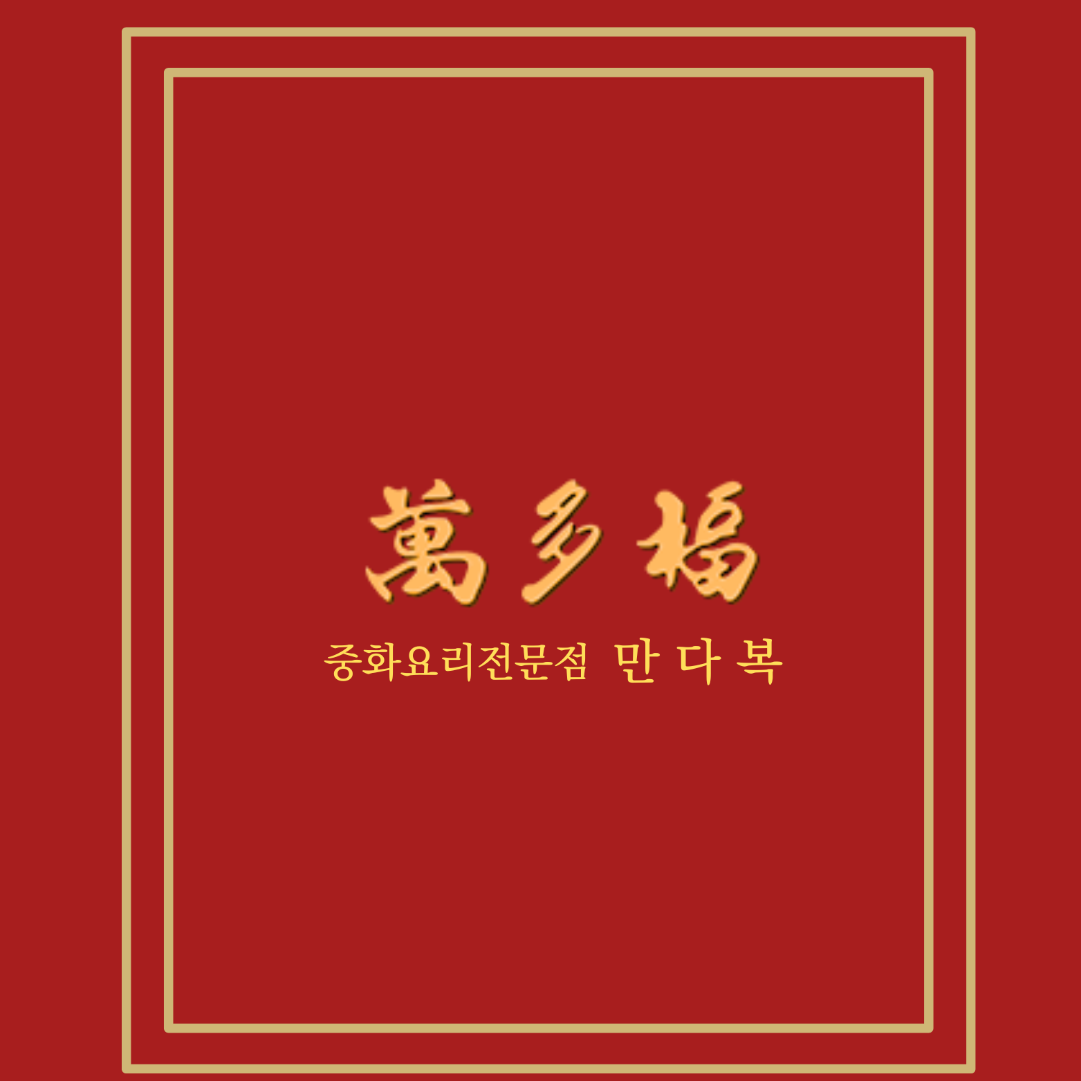 만다복 내부 또는 관련 모습