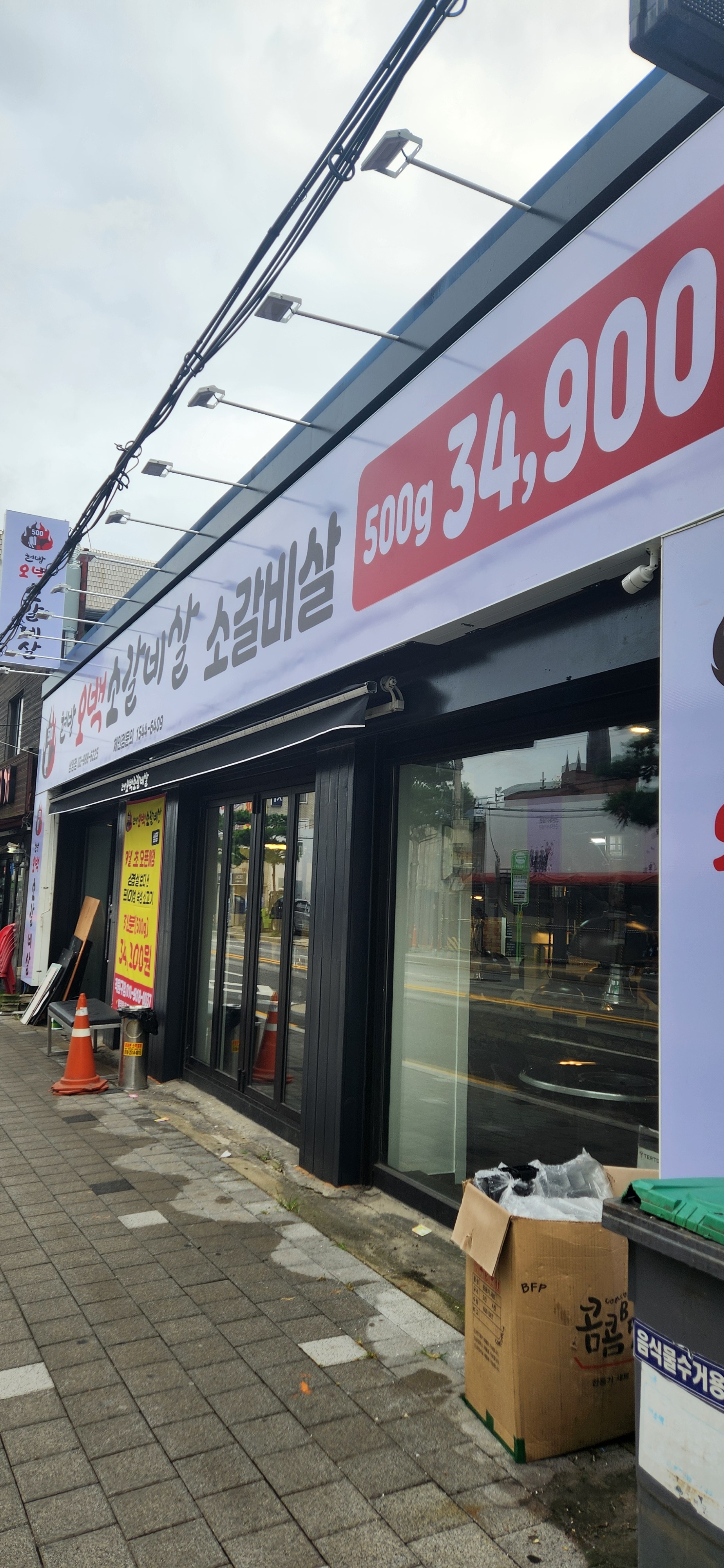현방오백소갈비살 미아점