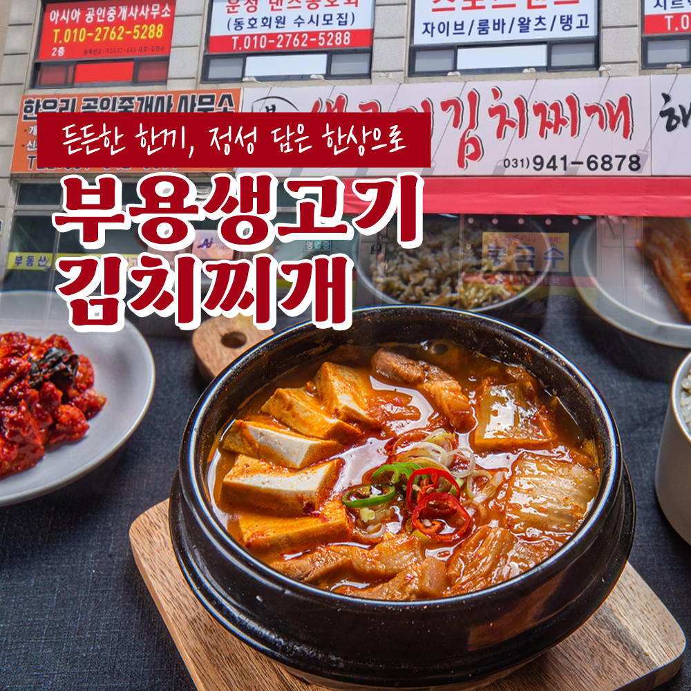 부용생고기김치찌개
