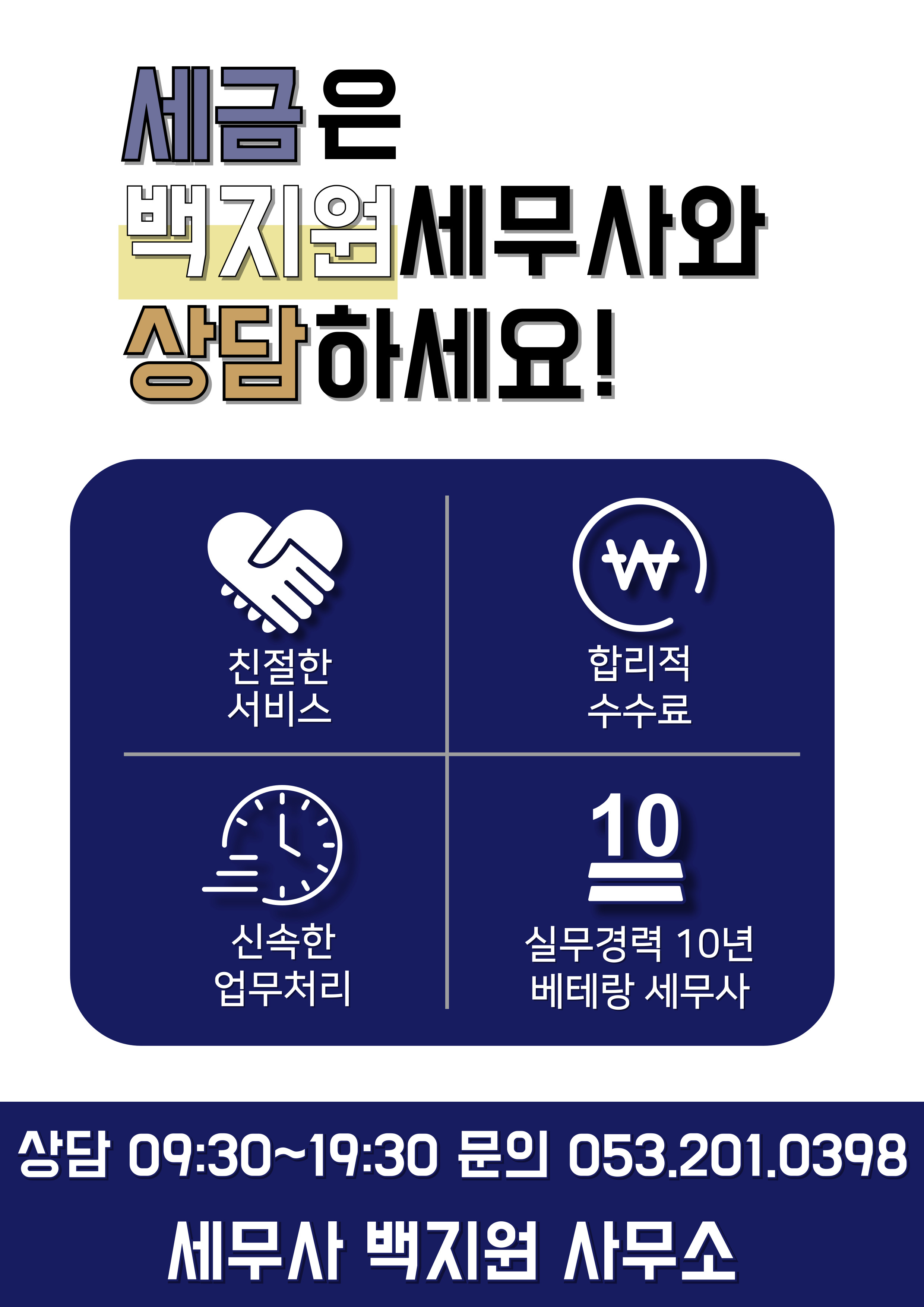 세무사백지원사무소