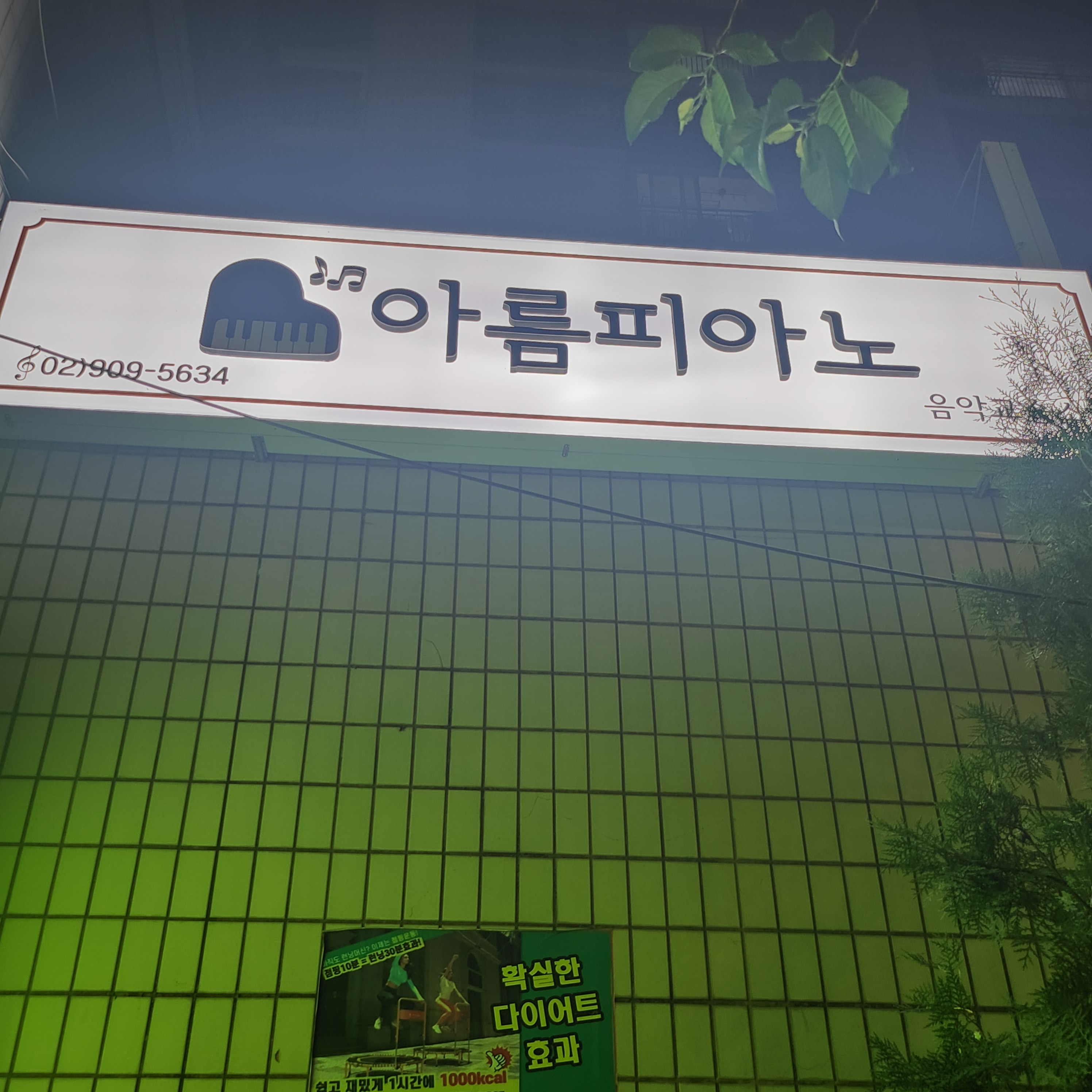 아름피아노음악교습소