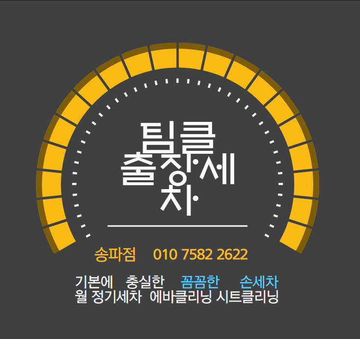 송파출장세차