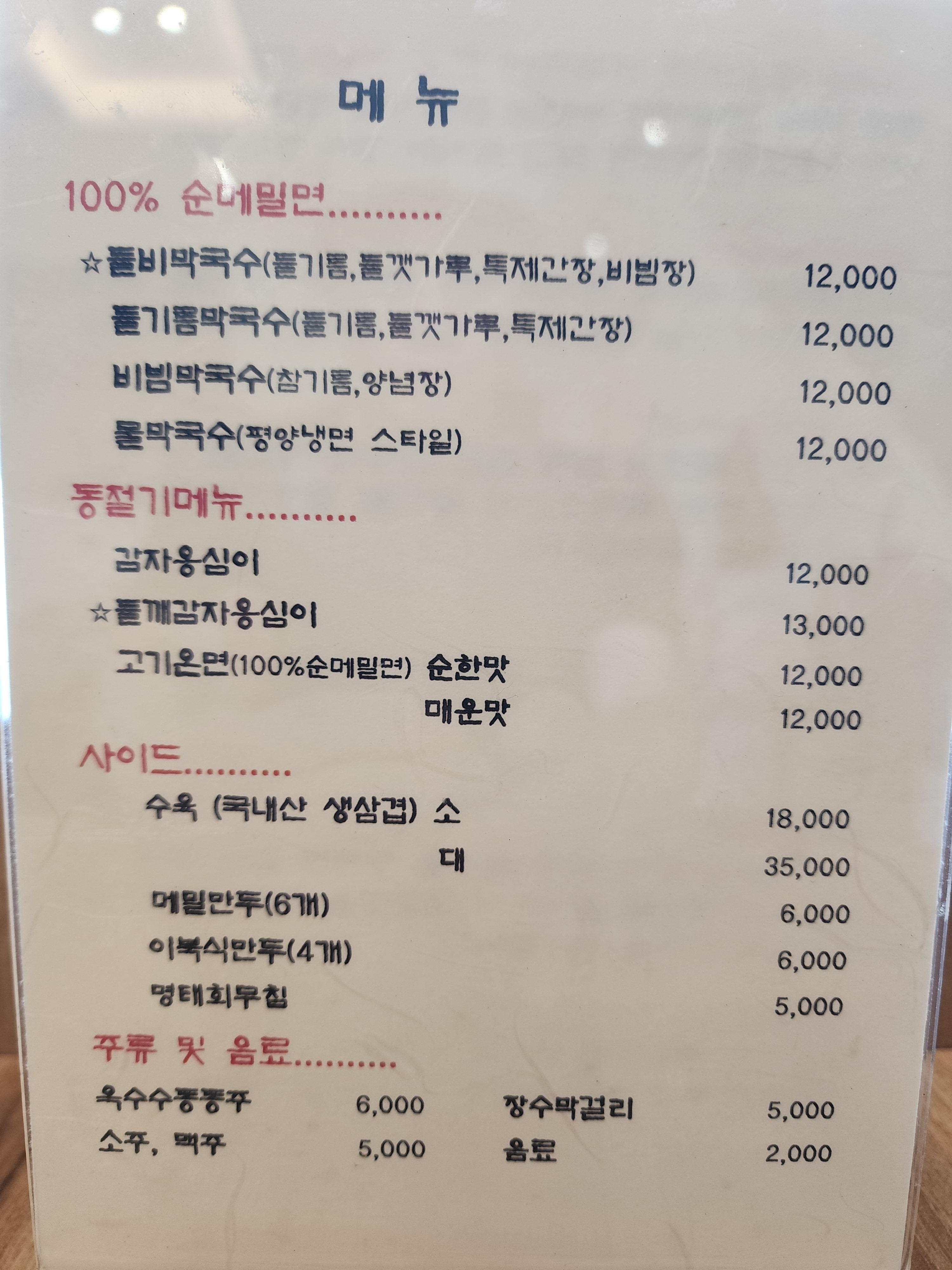 서오릉순메밀막국수