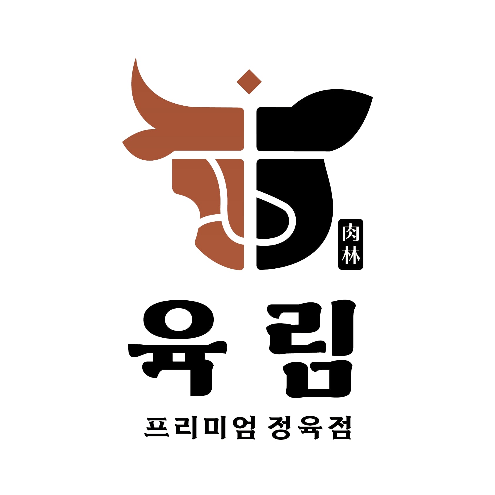 프리미엄정육점 육림[한우선물세트]