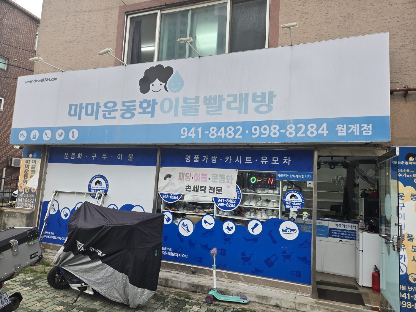 마마운동화이불빨래방