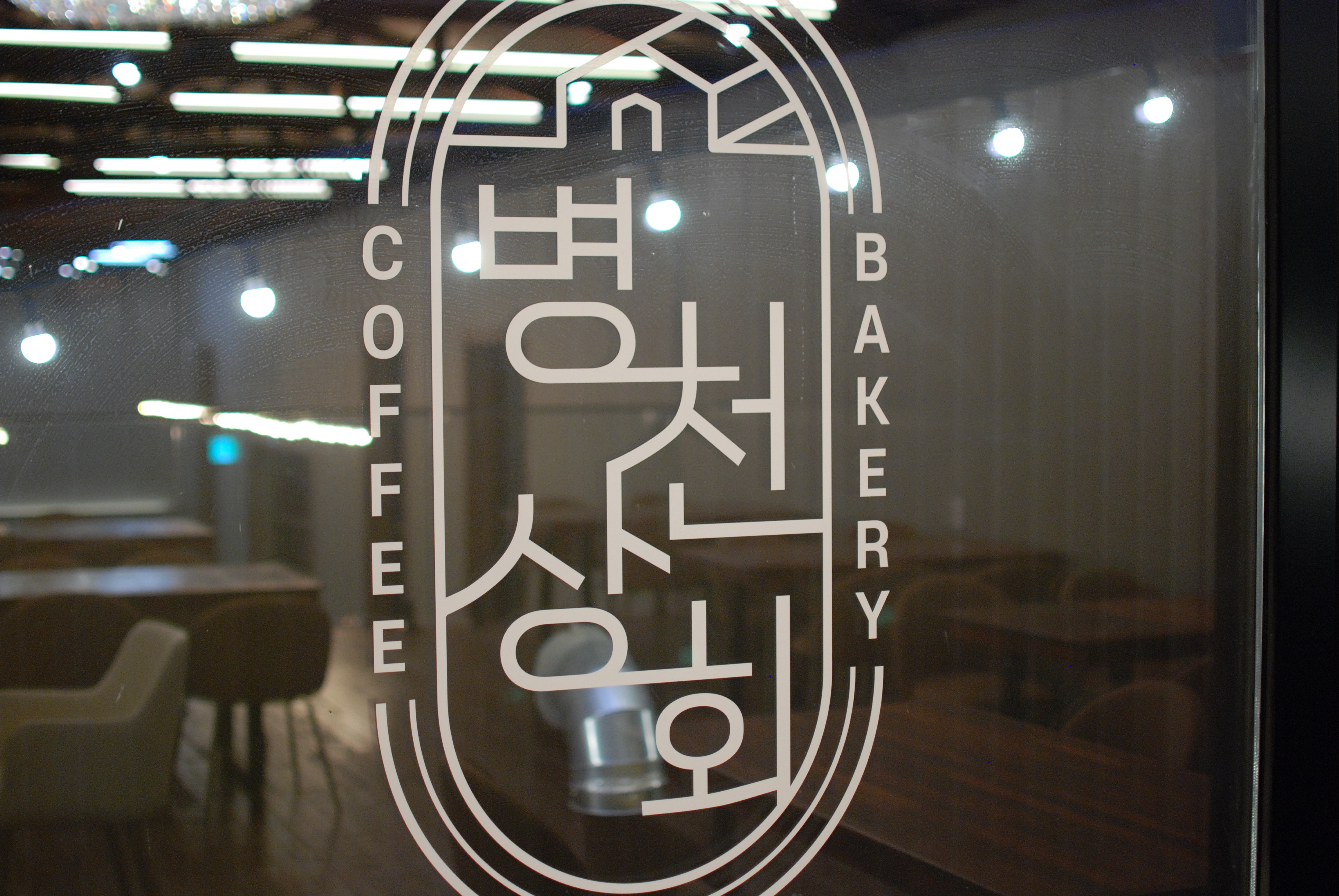 병천상회