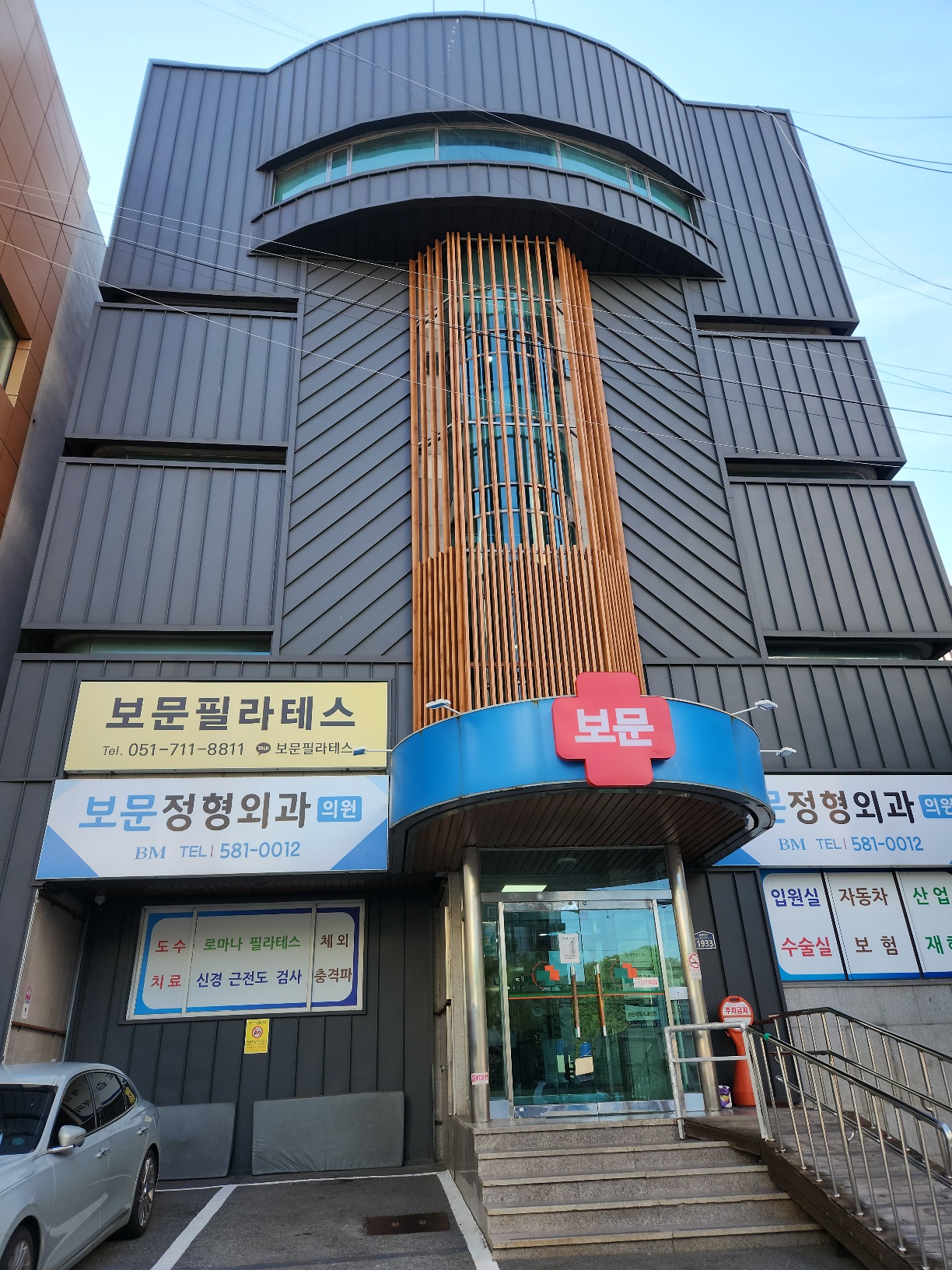 보문정형외과의원