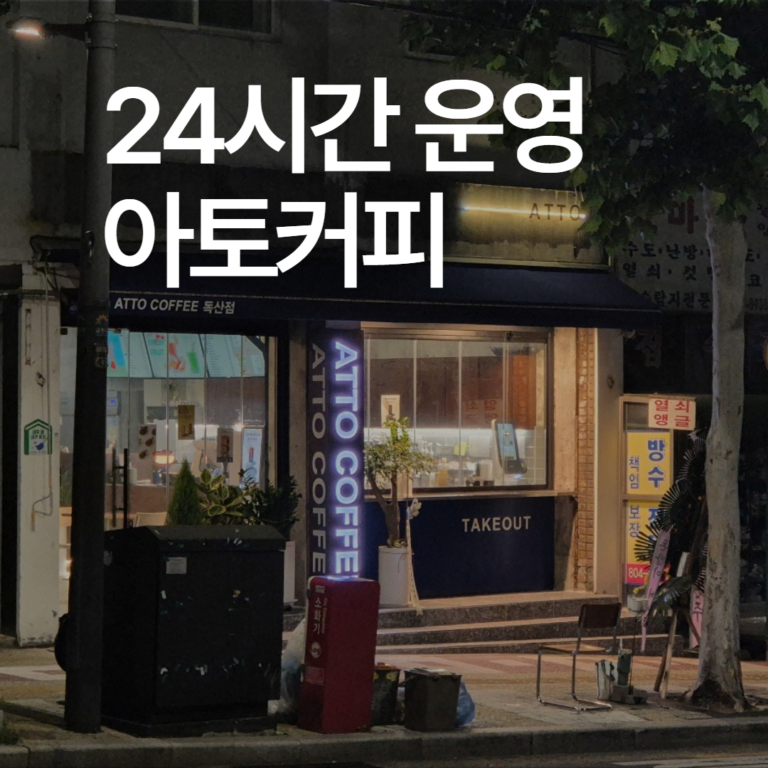 아토커피 독산점