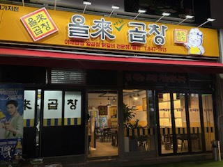 올래곱창 신시가지점