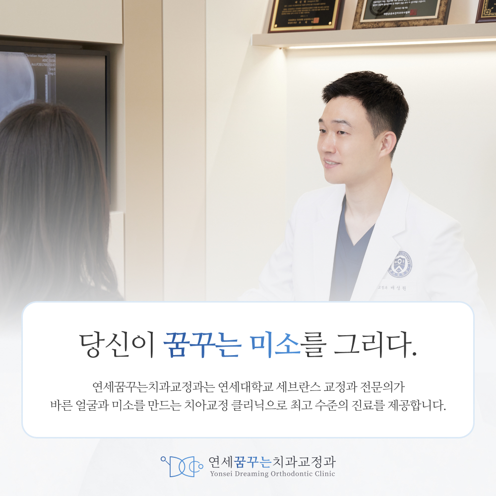 연세꿈꾸는치과교정과의원 송파잠실점