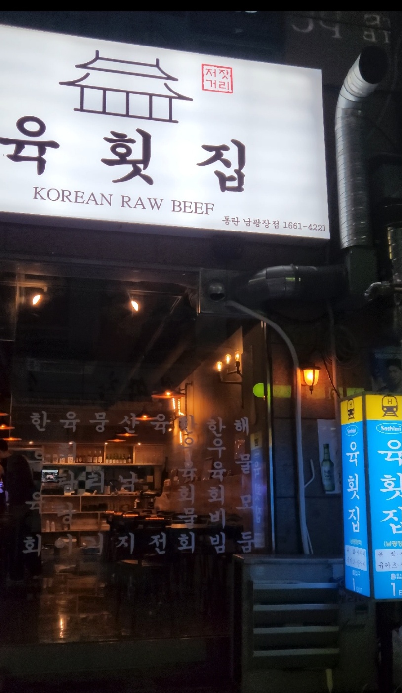 육횟집 북광장점