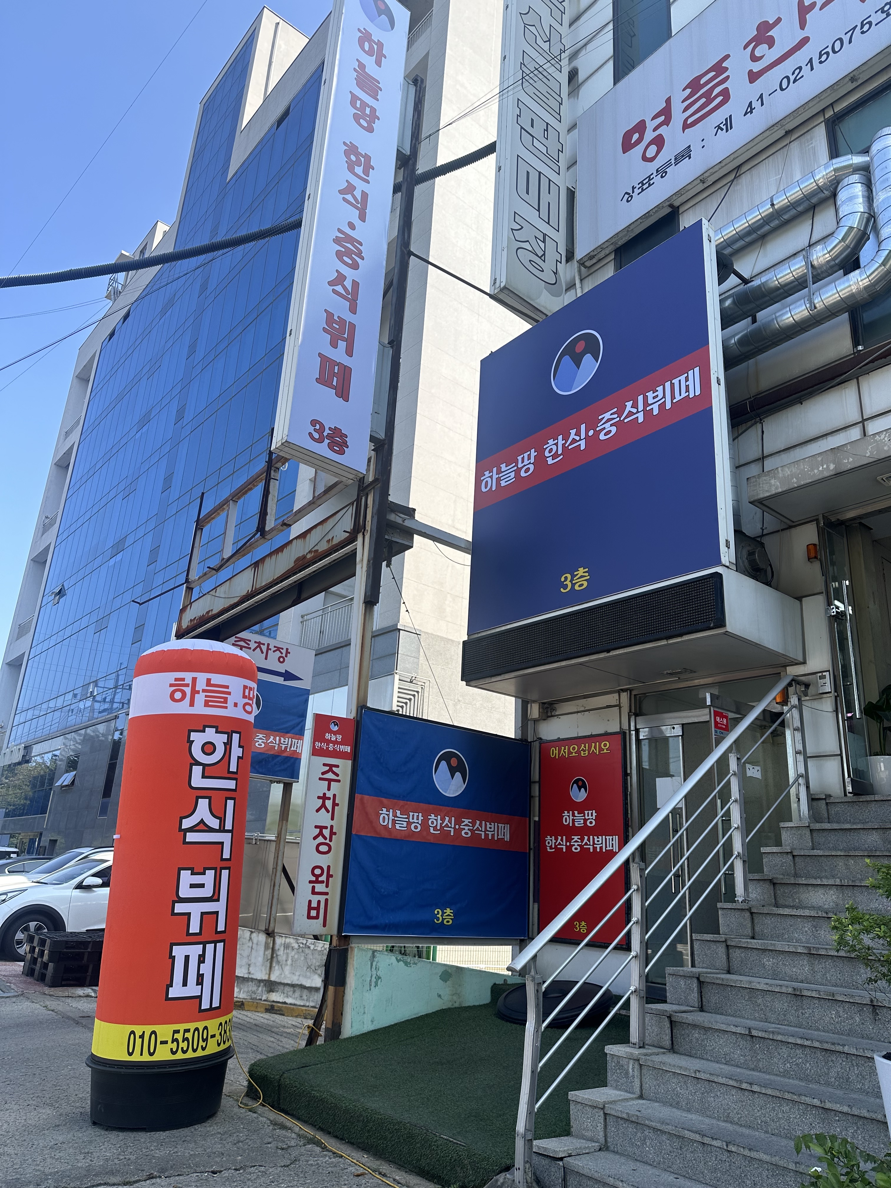 하늘땅한식뷔페