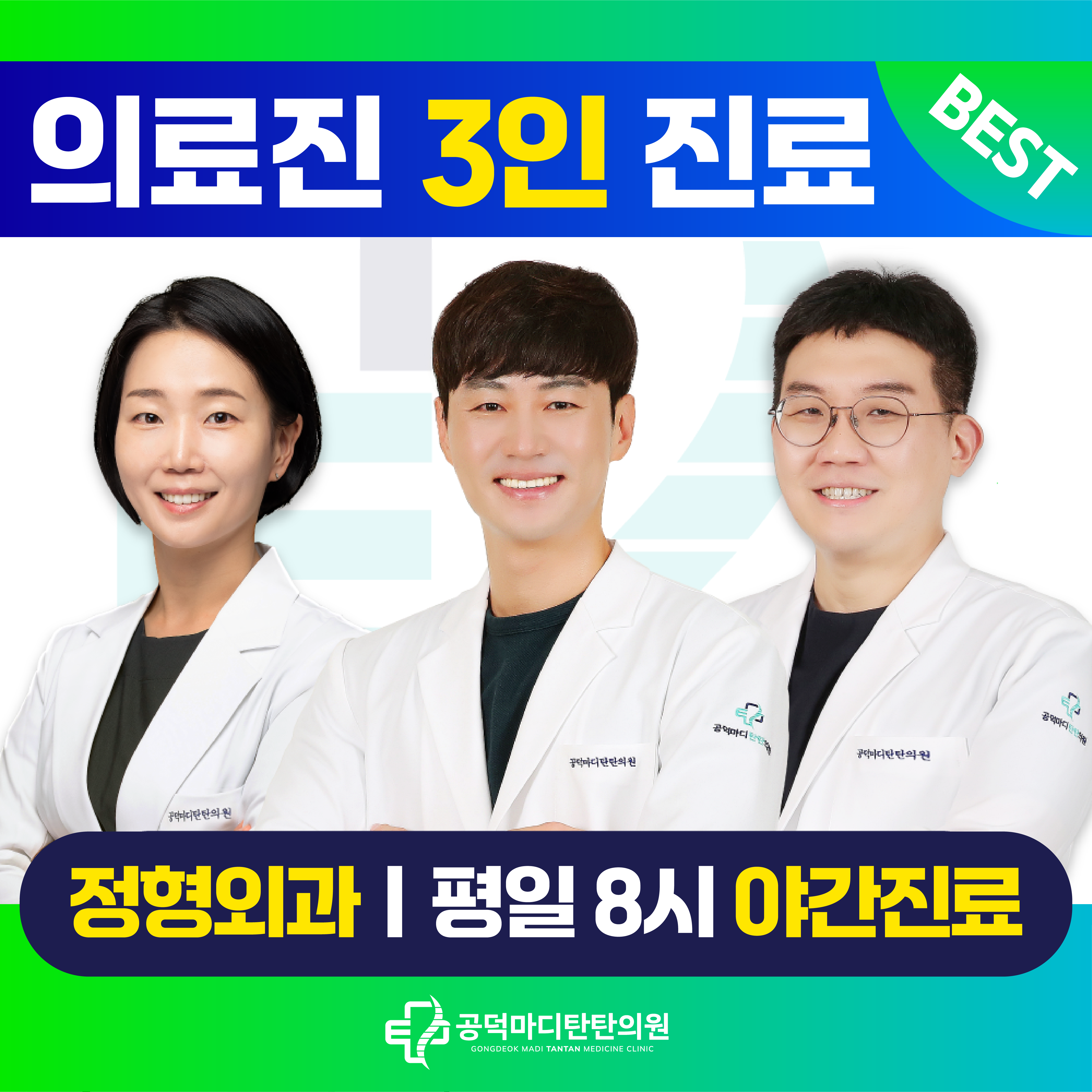 공덕마디탄탄의원 마포공덕본점