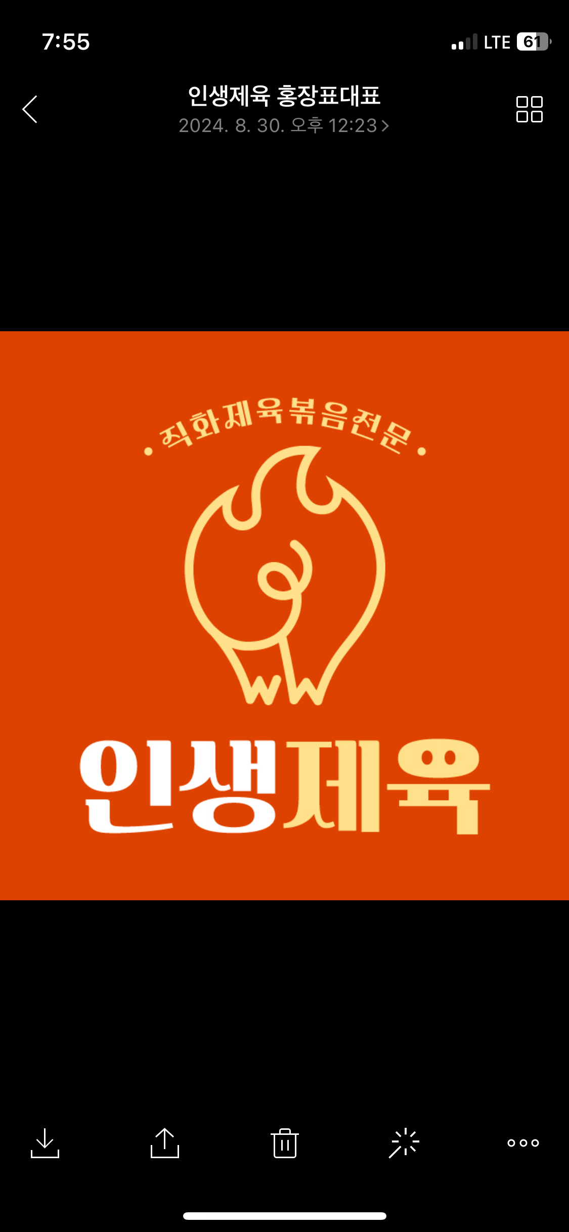 인생제육 분당점