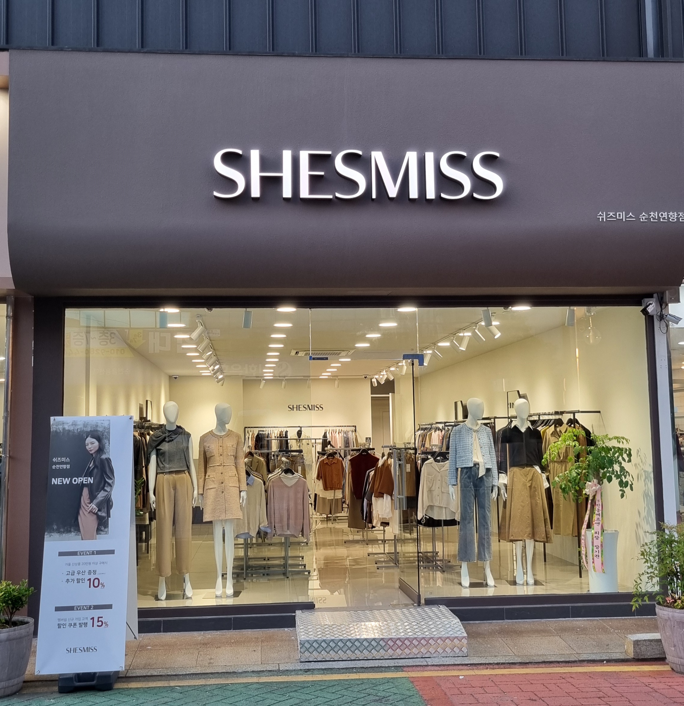 쉬즈미스 순천연향점