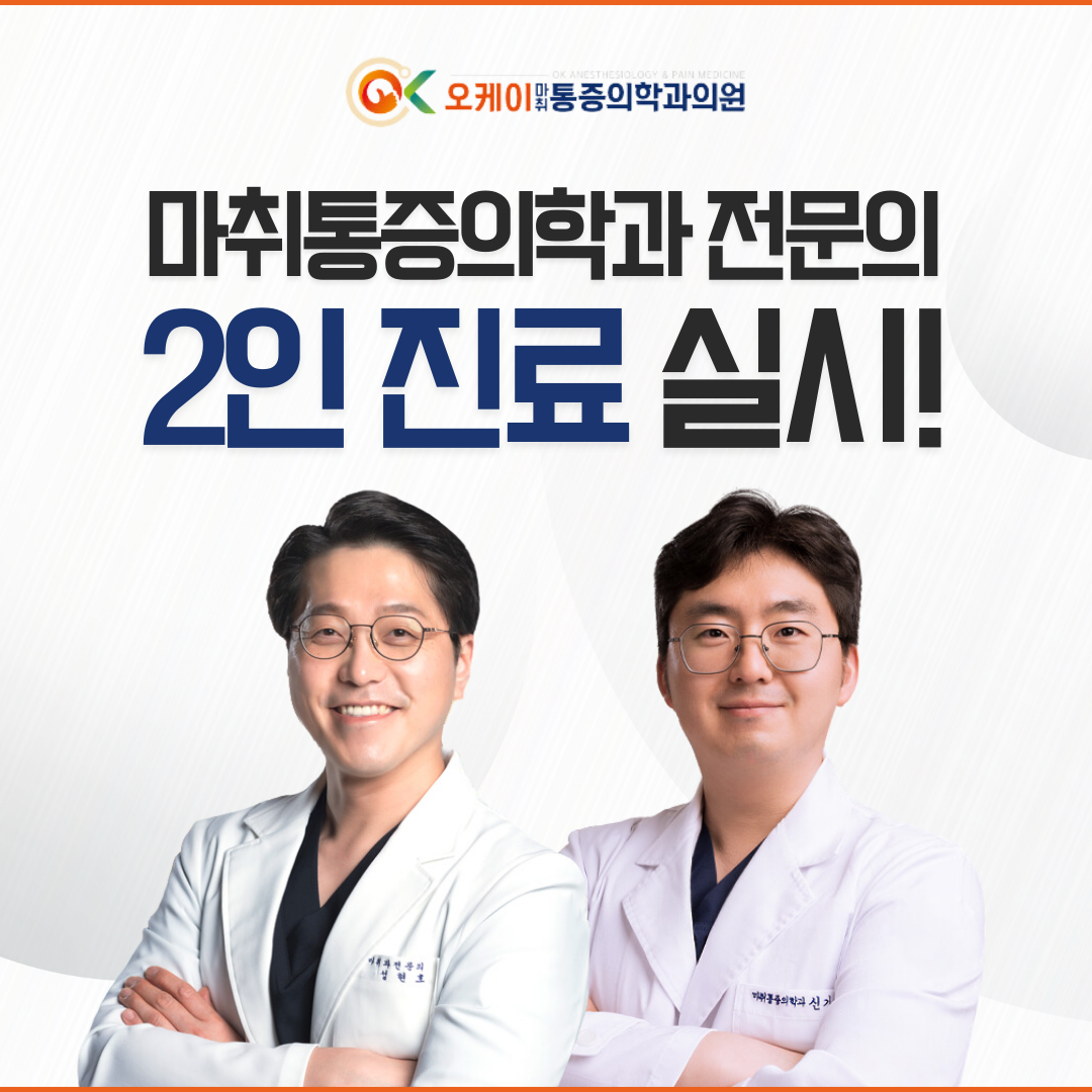 오케이마취통증의학과의원